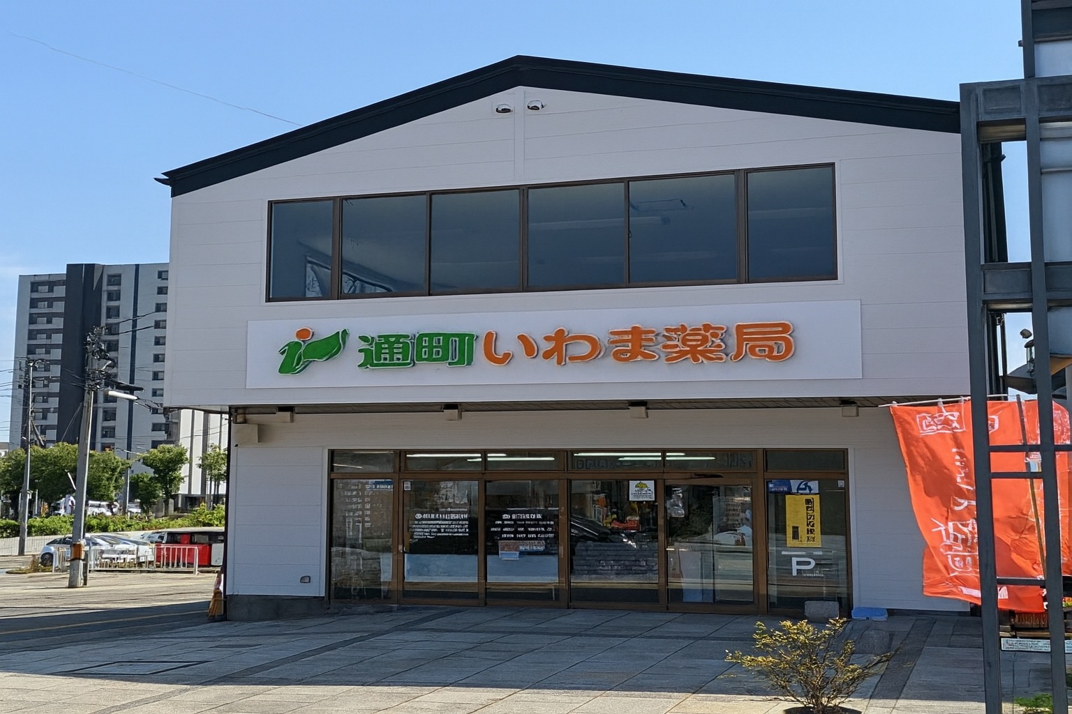 通町いわま薬局