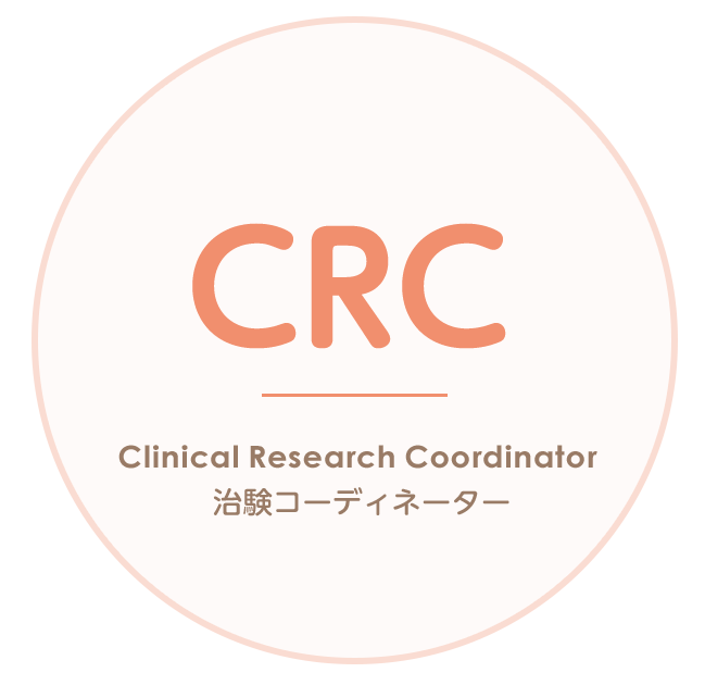 CRC(治験コーディネーター)